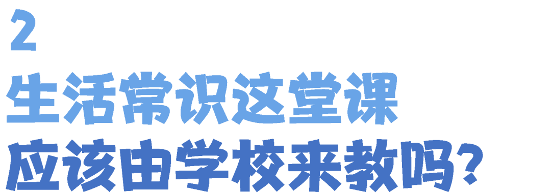 讲生活常识_生活常识教育_生活常识要教吗