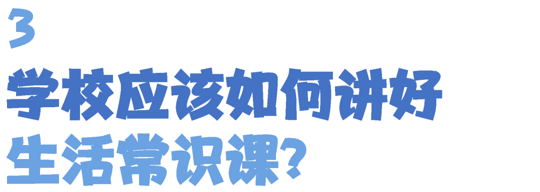 生活常识要教吗_生活常识教育_讲生活常识