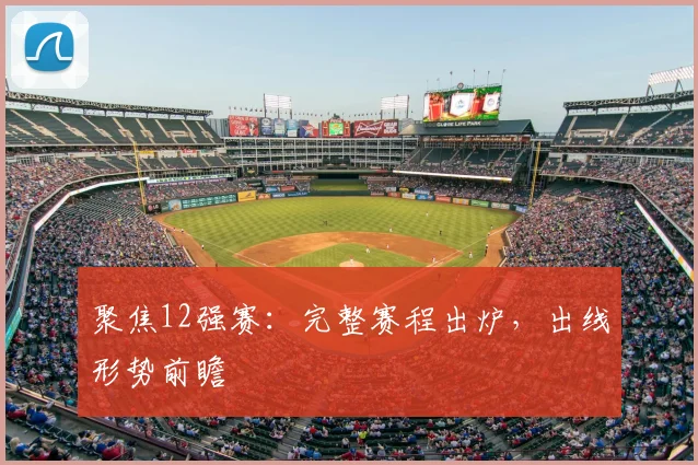 聚焦12强赛：完整赛程出炉，出线形势前瞻