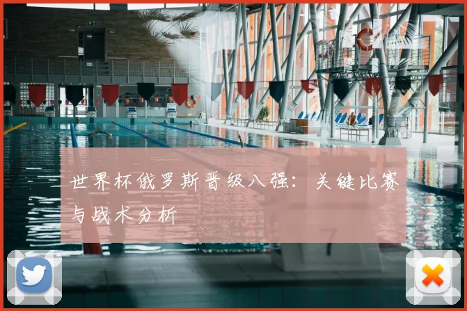 世界杯俄罗斯晋级八强：关键比赛与战术分析