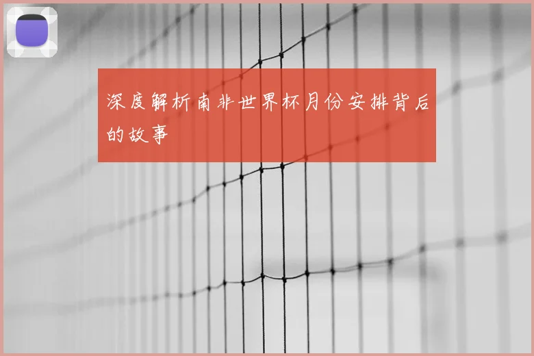 深度解析南非世界杯月份安排背后的故事