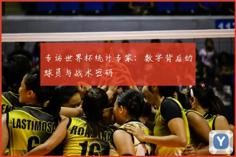 专访世界杯统计专家:数字背后的球员与战术密码