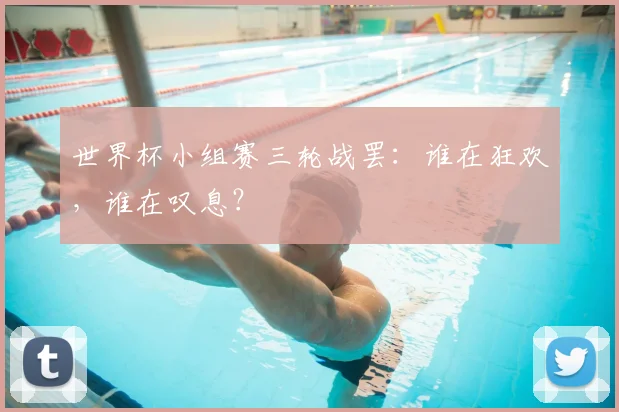 世界杯小组赛三轮战罢：谁在狂欢，谁在叹息？