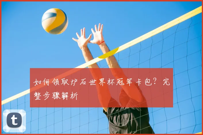 如何领取炉石世界杯冠军卡包?完整步骤解析
