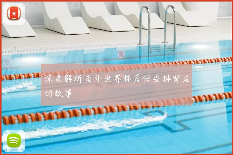 深度解析南非世界杯月份安排背后的故事